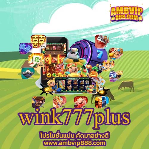 wink777plus สล็อตรวมทุกค่าย 2023 เปลี่ยนเกม ได้ตามใจชอบ