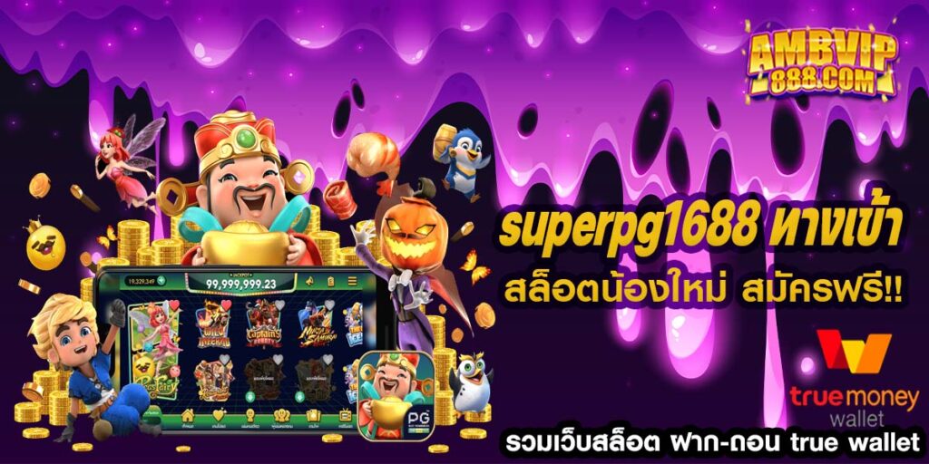 superpg1688 ทางเข้า