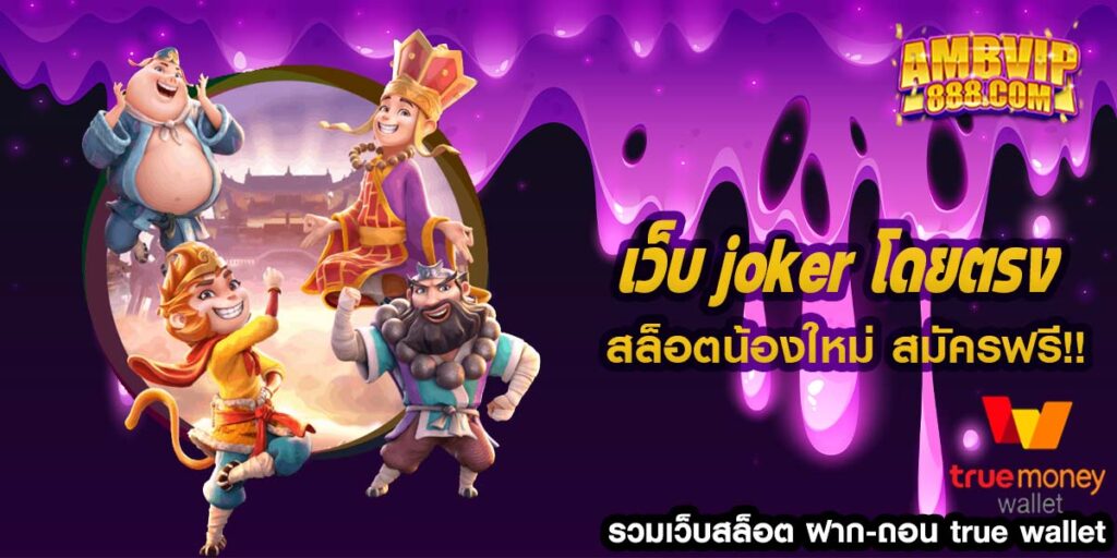 เว็บ joker โดยตรง